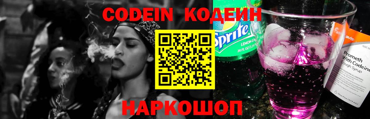 Кодеиновый сироп Lean напиток Lean (лин)  Codein Purple Drank  Вход с VPN  Наро-Фоминск 